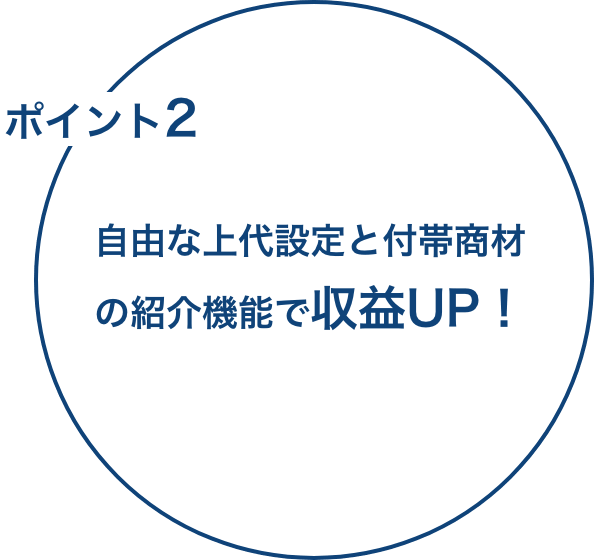 ⾃由な上代設定と付帯商材の紹介機能で収益UP！